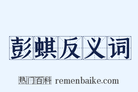 彭蜞反义词是什么意思的图片